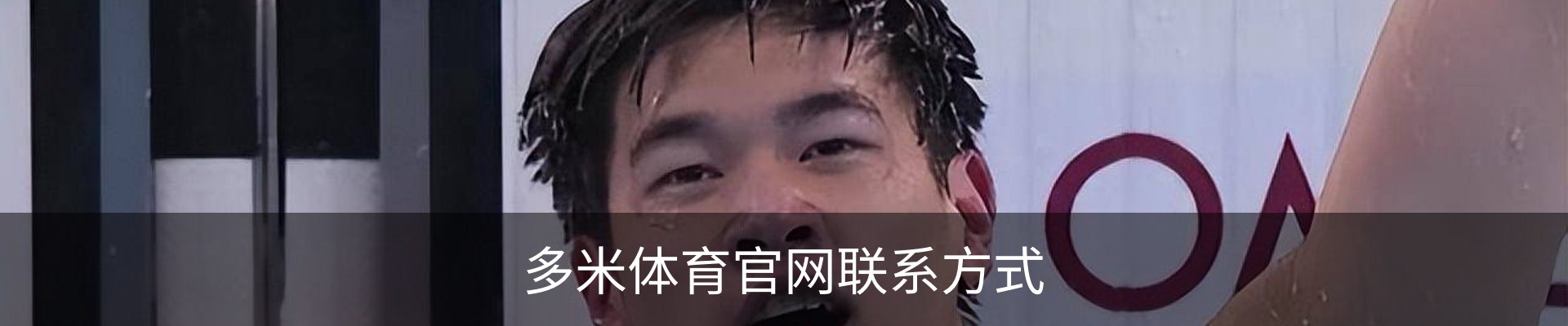 多米体育官网联系方式
