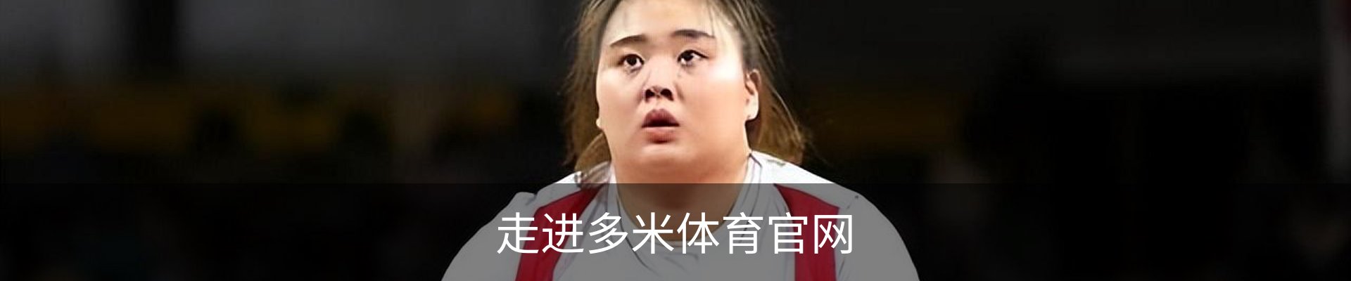 走进多米体育官网